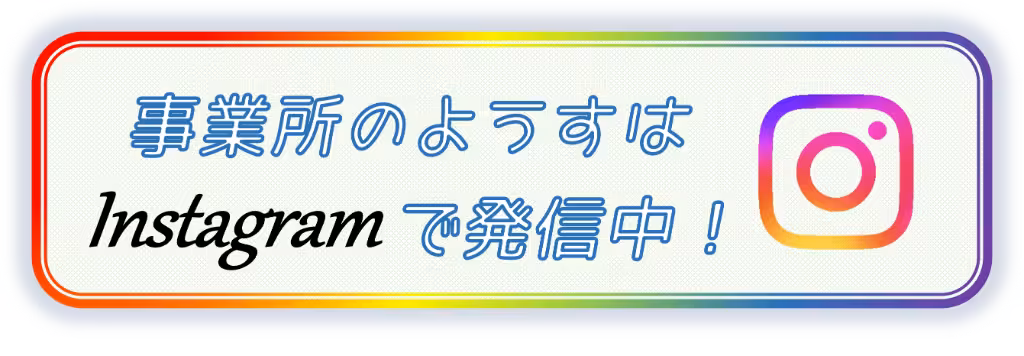 20250924最新_Instagram発信中のバナー
