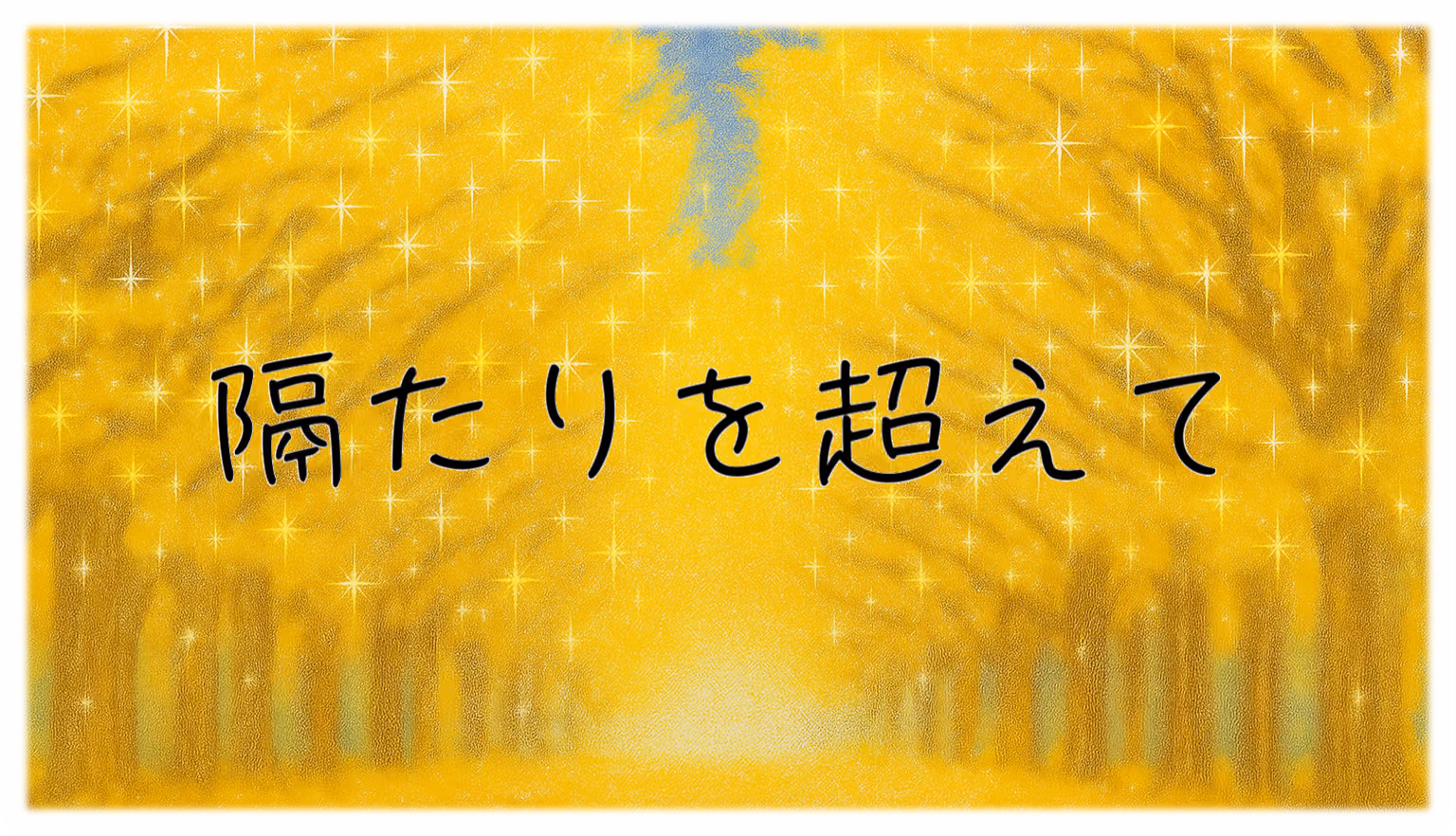 【スライド】イチョウ並木_文字入り